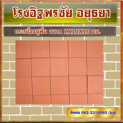 กระเบื้องปูพื้น ขนาด 1X10X10 ซม.