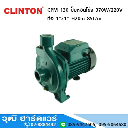 CLINTON CPM 130 ปั๊มหอยโข่ง 370W/220V ท่อ 1"x1" H-20m, 85L/m