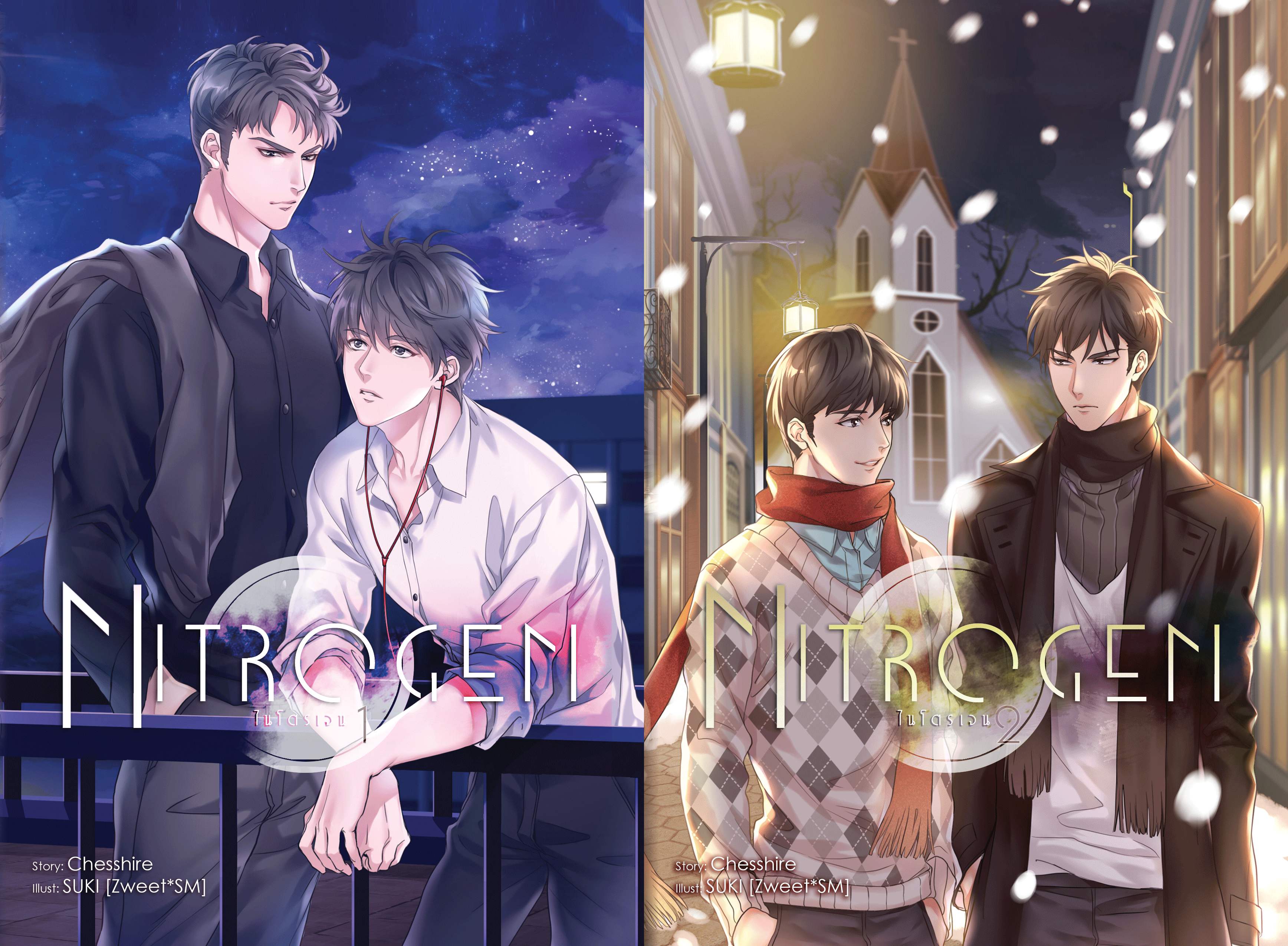 NITROGEN ไนโตรเจน (สองเล่มจบ)