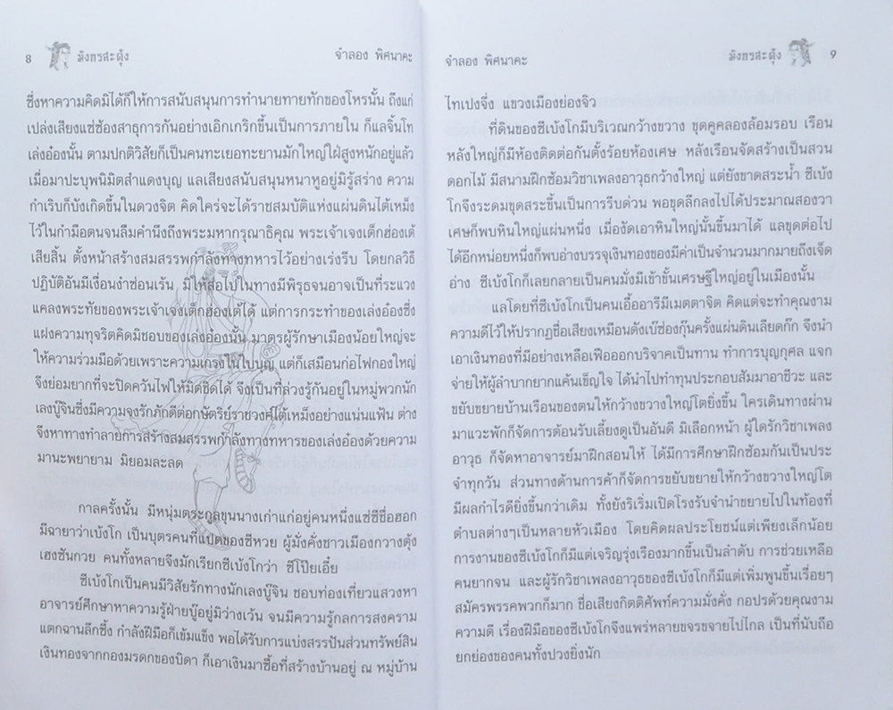 มังกรสะดุ้ง (เล่มเดียวจบ)