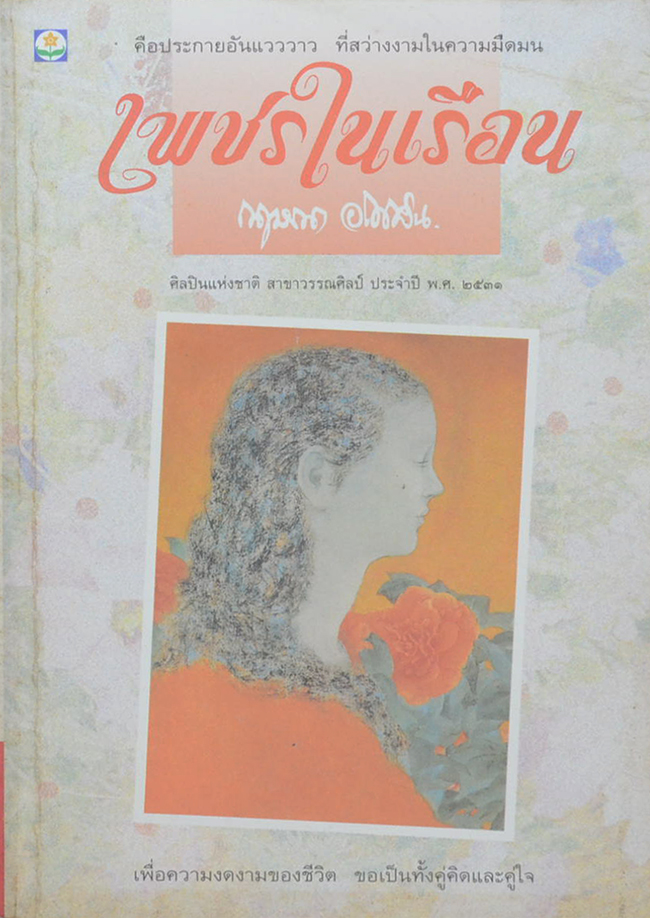 เพชรในเรือน