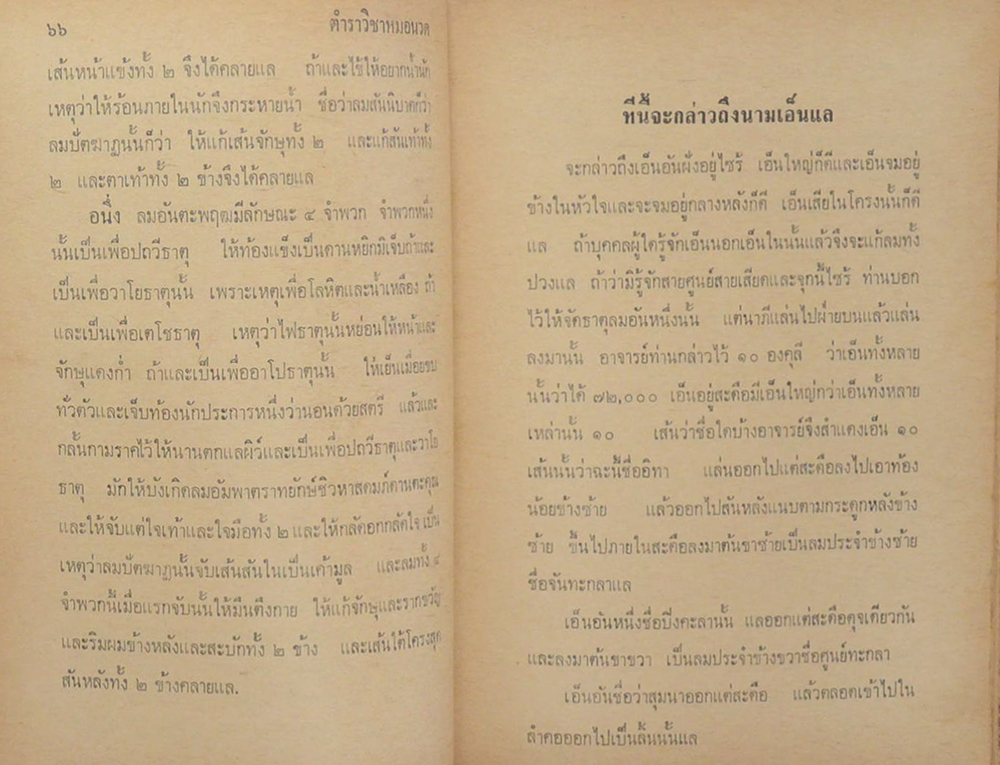 ตำราแพทย์แผนโบราณ ว่าด้วย วิชาหมอนวด