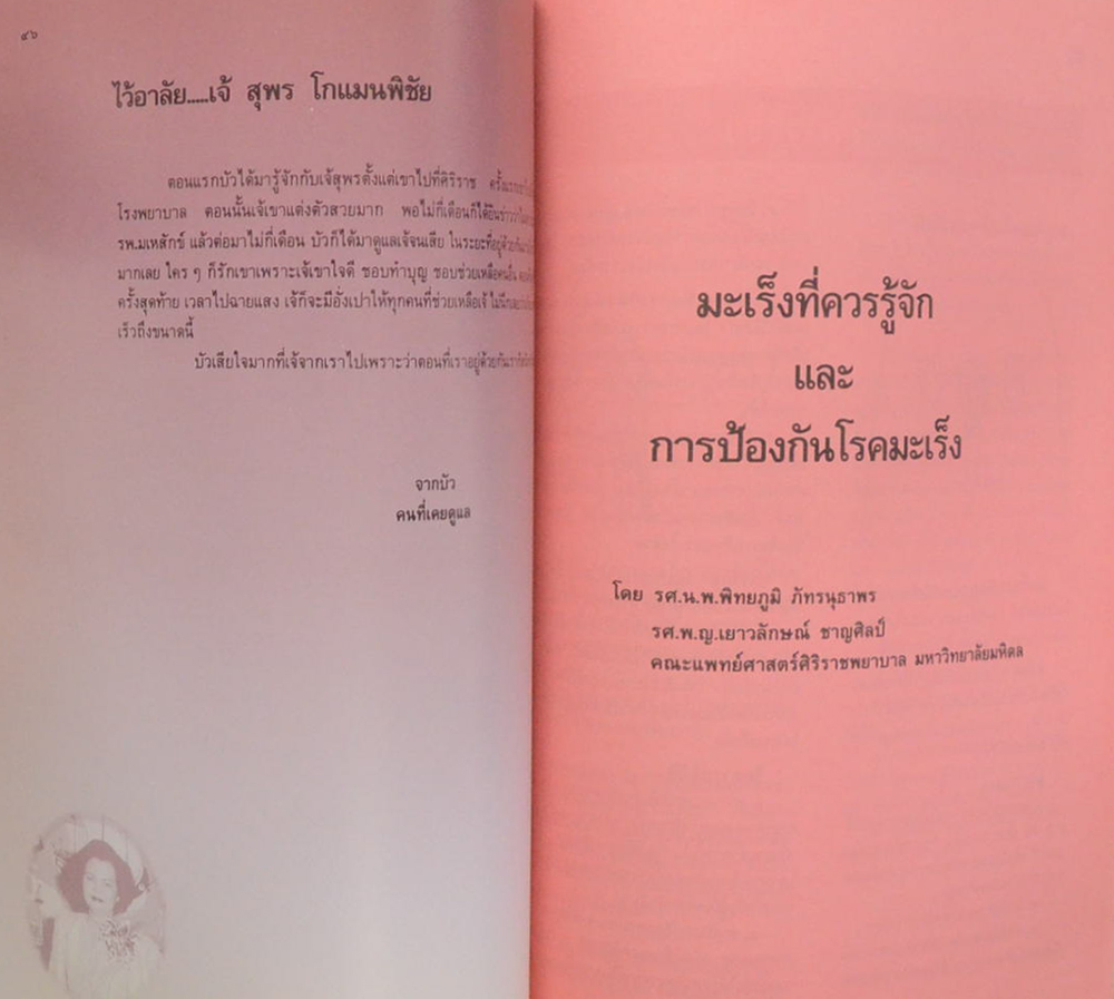 นางยุพดี (สุพร) โกแมนพิชัย (สมุนไพรจีน เพื่อใช้เป็น ยา อาหาร เครื่องดื่ม)