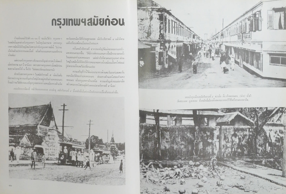 สยามเมื่อวันวาน