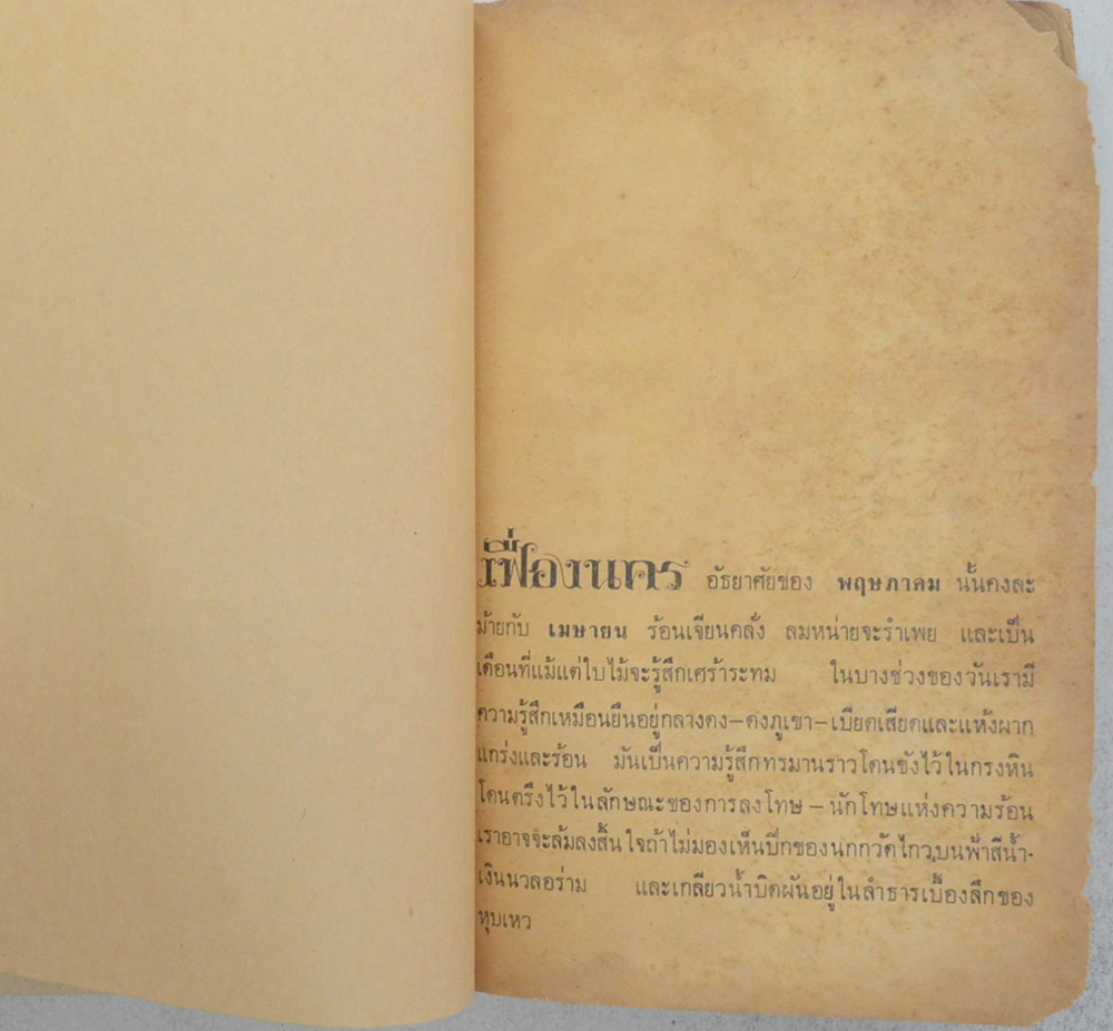 พฤษภาคม อุไร