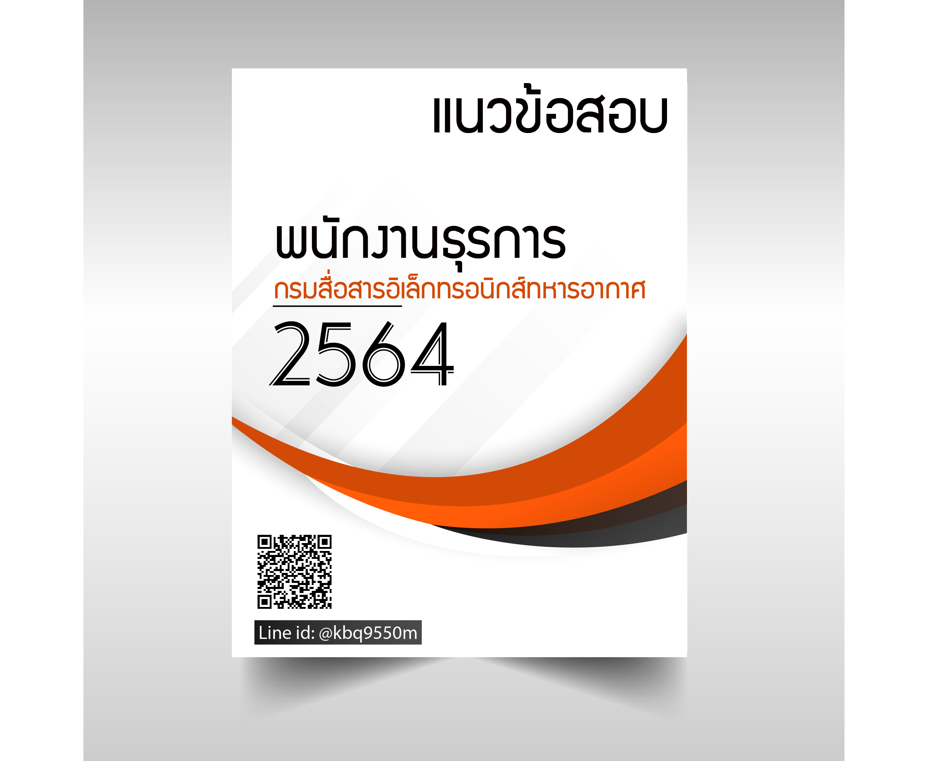 (อัพเดท2565)แนวข้อสอบ พนักงานธุรการ กรมสื่อสารอิเล็กทรอนิกส์ทหารอากาศ