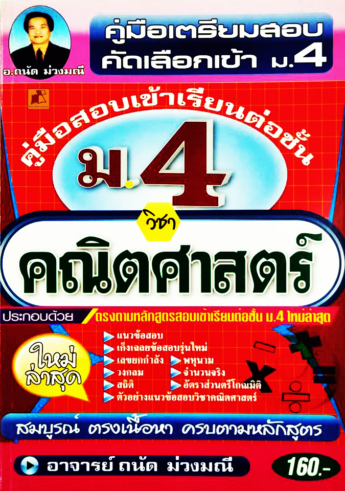 คู่มือสอบเข้าเรียนต่อชั้น ม.4 วิชาคณิตศาสตร์