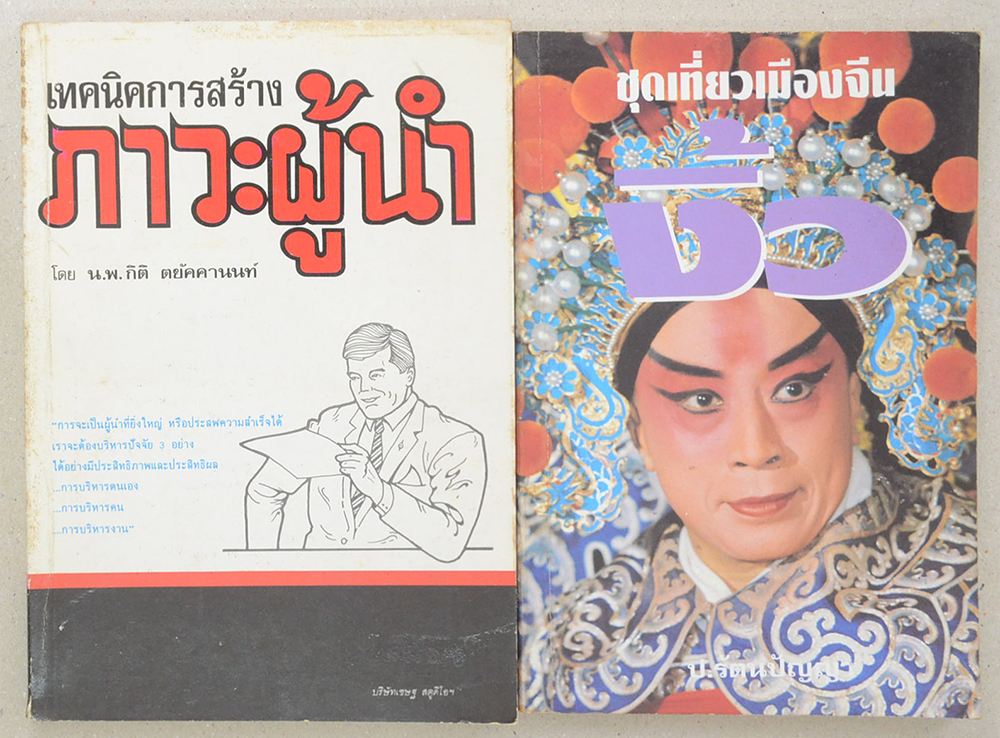 รวมเรื่อง (2 เล่ม)