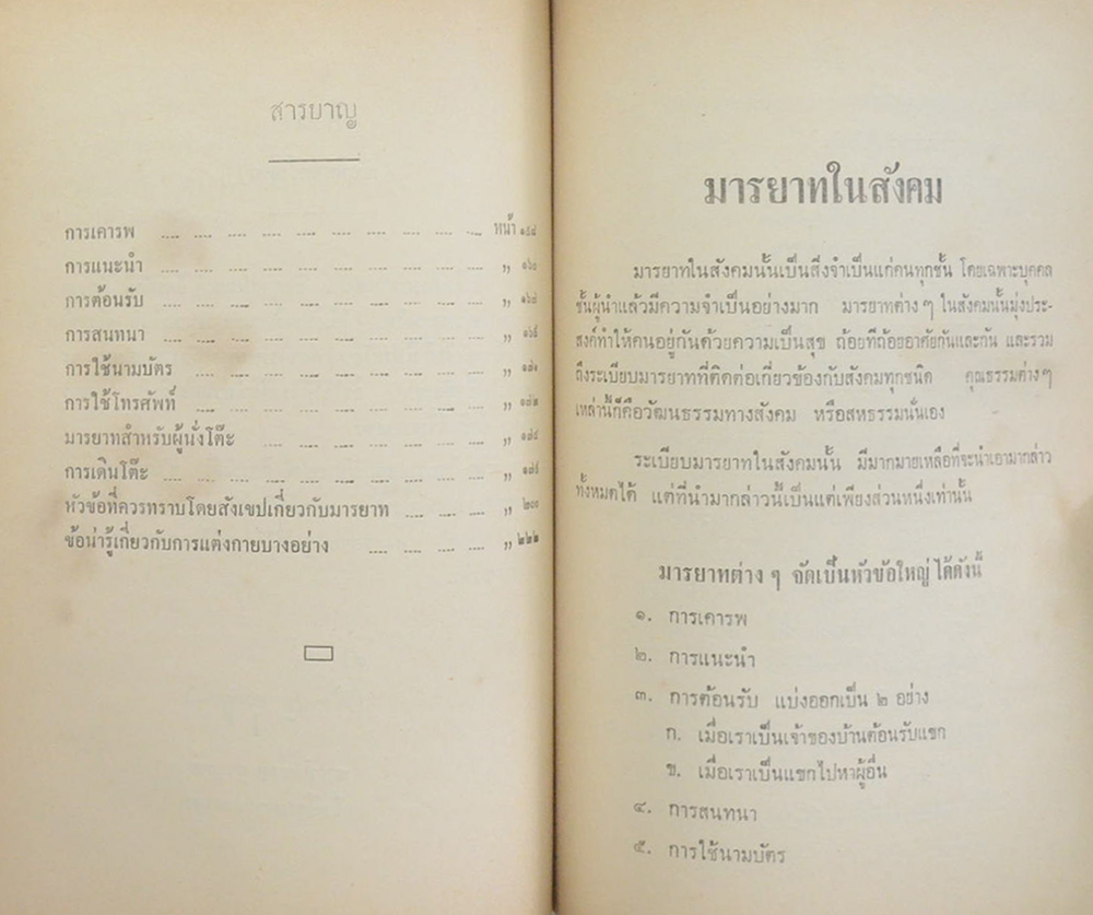 นายยงยศ ปฏิพิมพาคม (มารยาทในสังคม)