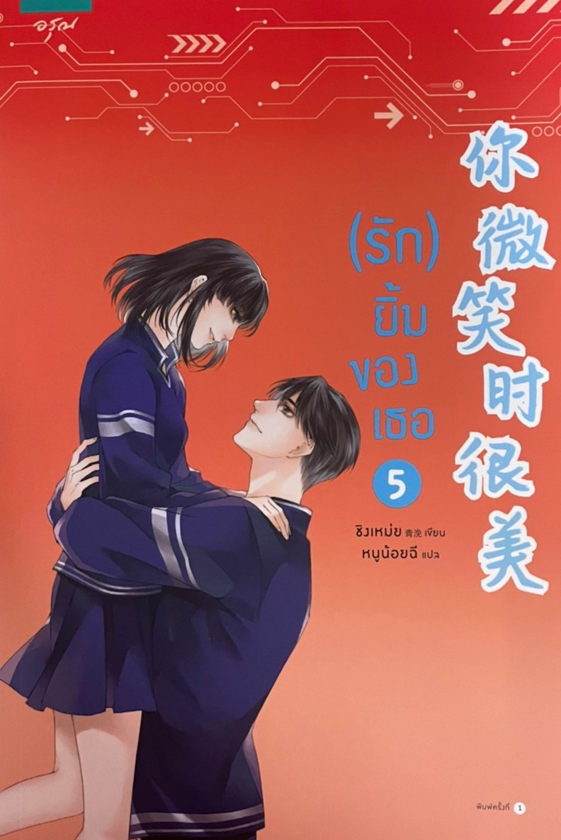 รักยิ้มของเธอ เล่ม 5