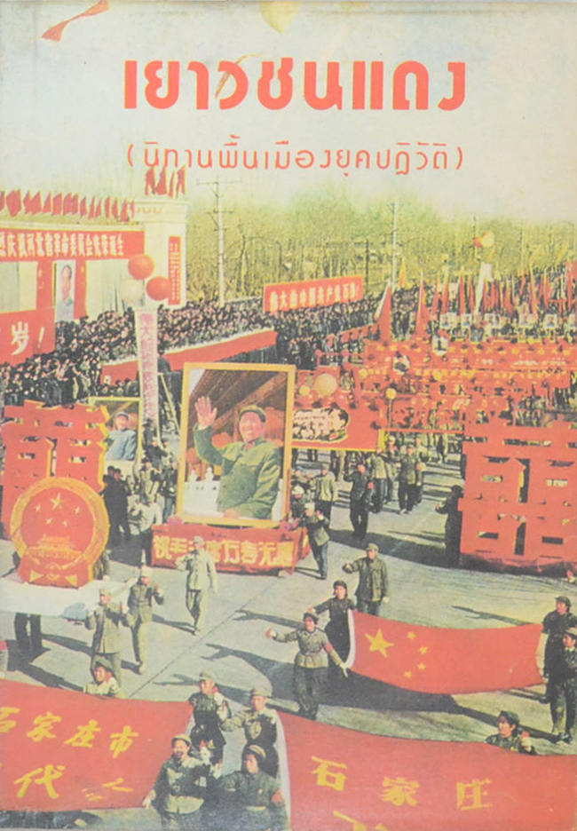 เยาวชนแดง (นิทานพื้นเมืองยุคปฏิวัติ)