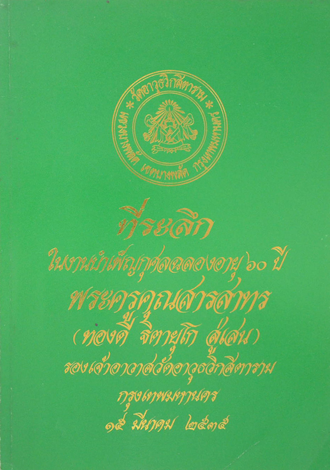 ที่ระลึกในงานบำเพ็ญกุศลฉลองอายุ 60 ปี พระครูคุณสารสาทร