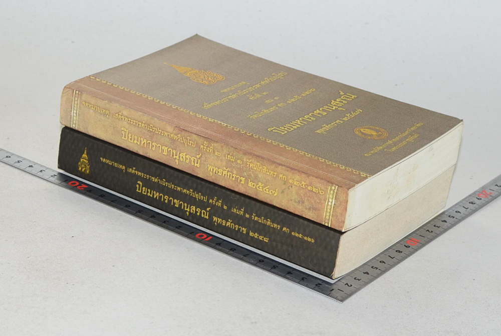 จดหมายเหตุเสด็จพระราชดำเนิรประพาศทวีปยุโรป ครั้งที่ 2 รัตนโกสินทร ศก 125-126 (2 เล่มจบ)