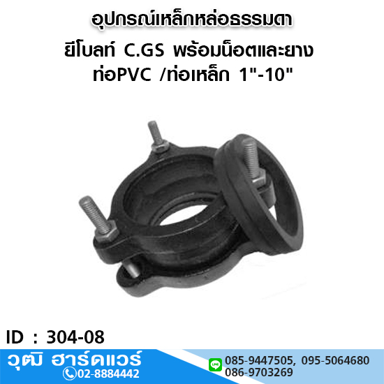 ยีโบลท์ C.GS เหล็กหล่อ พร้อมน็อตและยาง ท่อPVC /ท่อเหล็ก 1"-10"