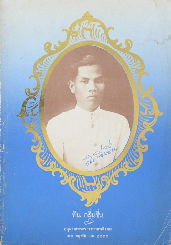 พิน กลิ่นชื่น (โกเดียนไปเมืองผี)