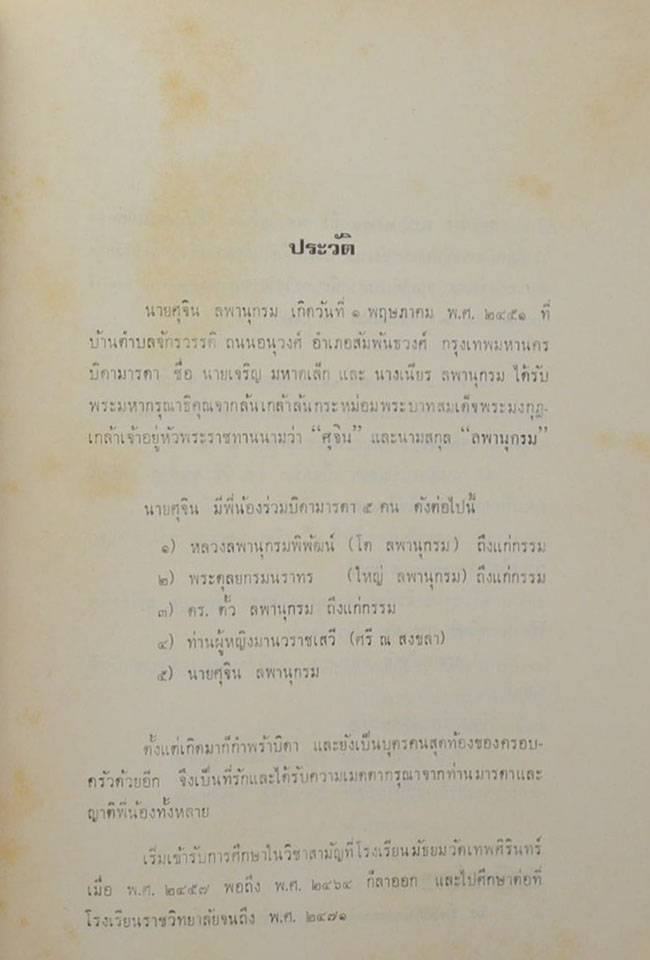 นายศุจิน ลพานุกรม (บริหารรูปให้ระหง)