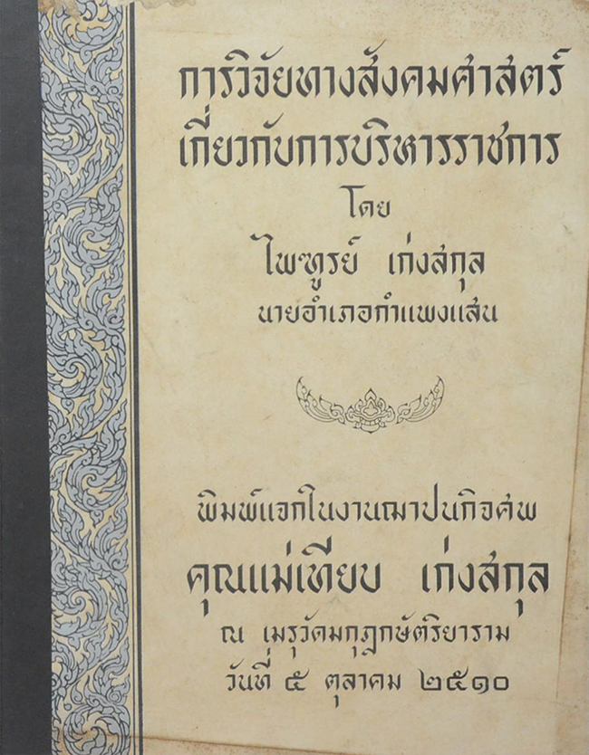 การวิจัยทางสังคมศาสตร์เกี่ยวกับการบริหารราชการ