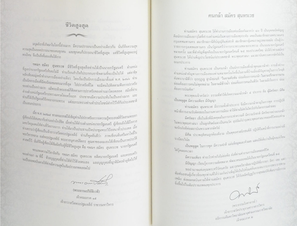 นายสมัคร สุนทรเวช (พระวรธรรมคติ ธรรมคติ คติธรรม คำไว้อาลัย)