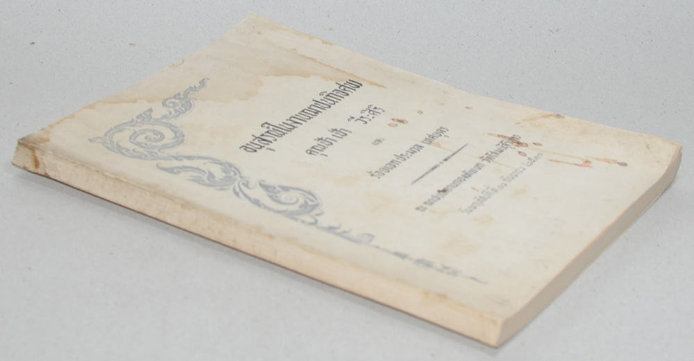 อนุสรณ์ในงานฌาปนกิจศพ คุณป้า เป้า วีระศิริ (เรื่องมะม่วงหิมพานต์)