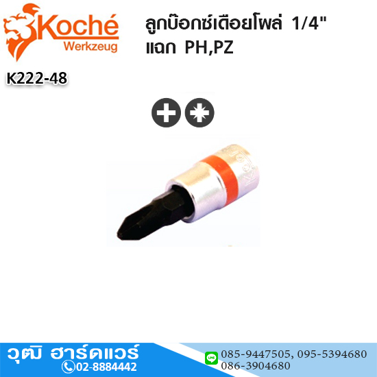 Koche ลูกบ๊อกซ์เดือยโผล่ 1/4" แฉก PH,PZ