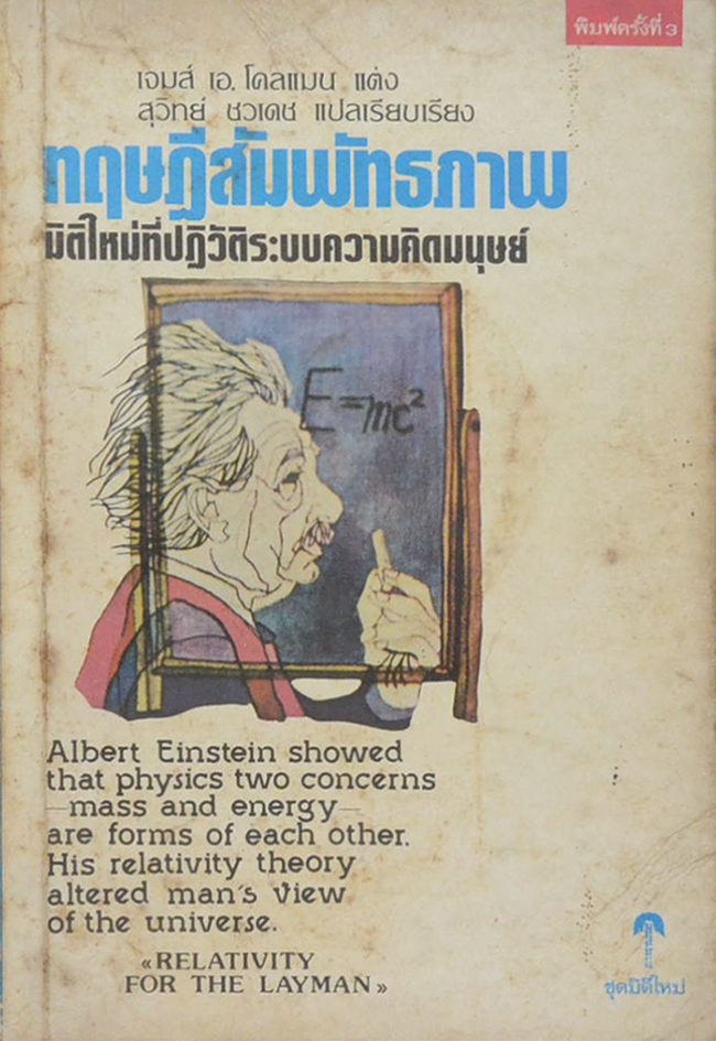ทฤษฎีสัมพัทธภาพ
