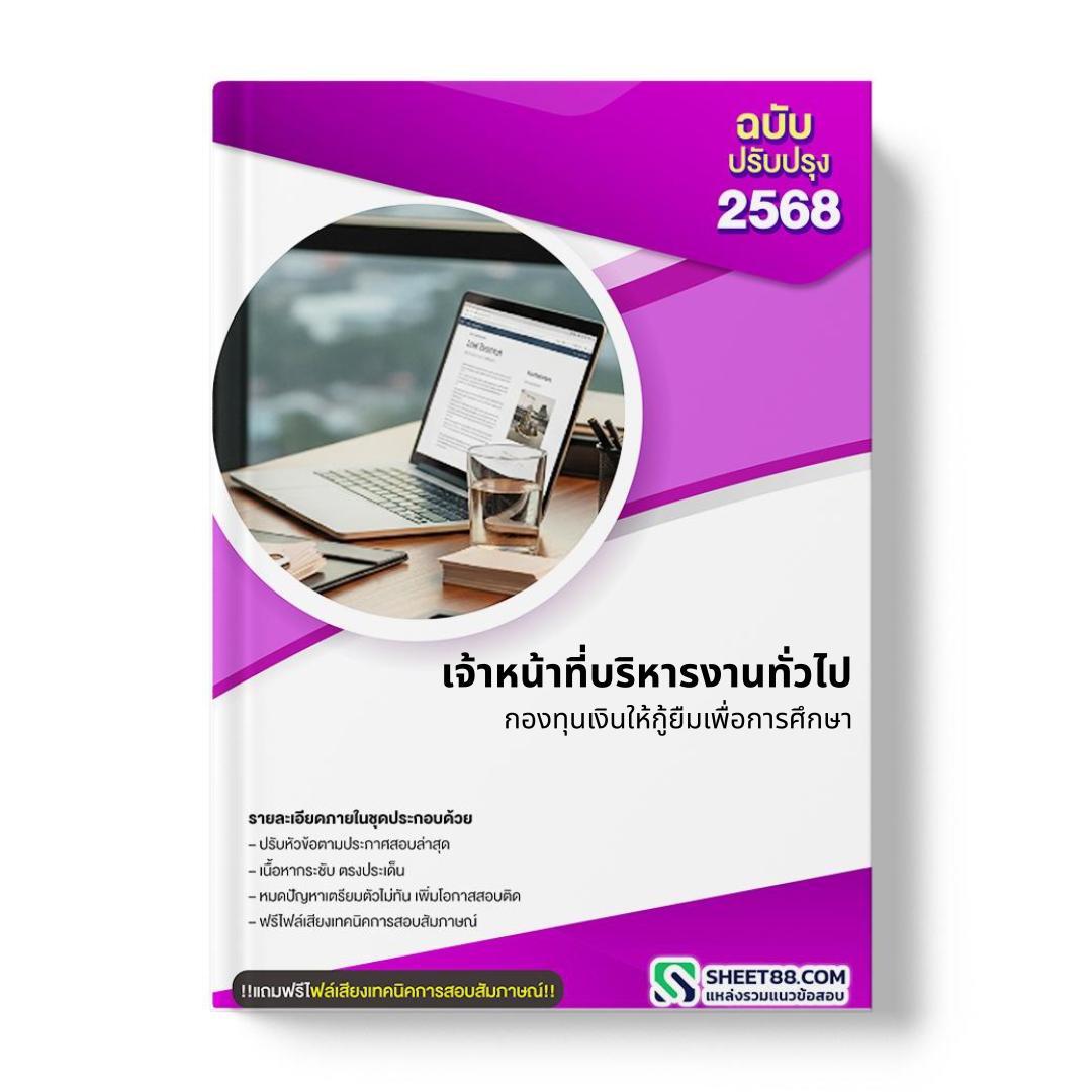 แนวข้อสอบ เจ้าหน้าที่บริหารงานทั่วไป กองทุนเงินให้กู้ยืมเพื่อการศึกษา