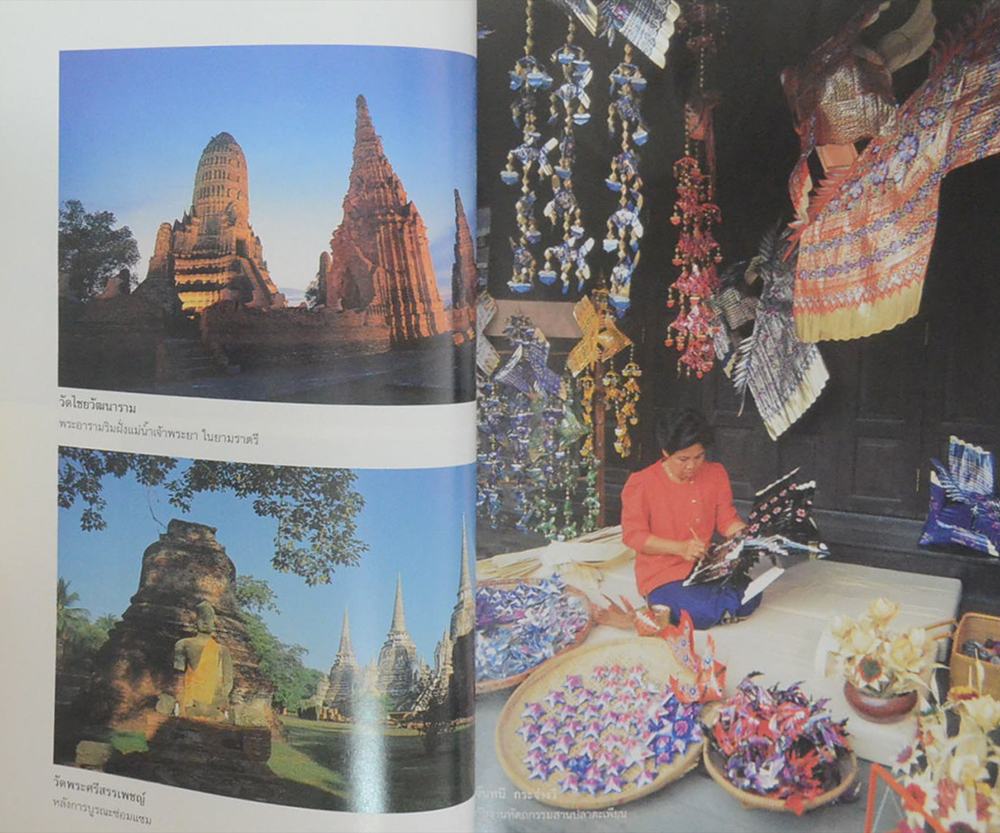 อยุธยามรดกโลก 2517