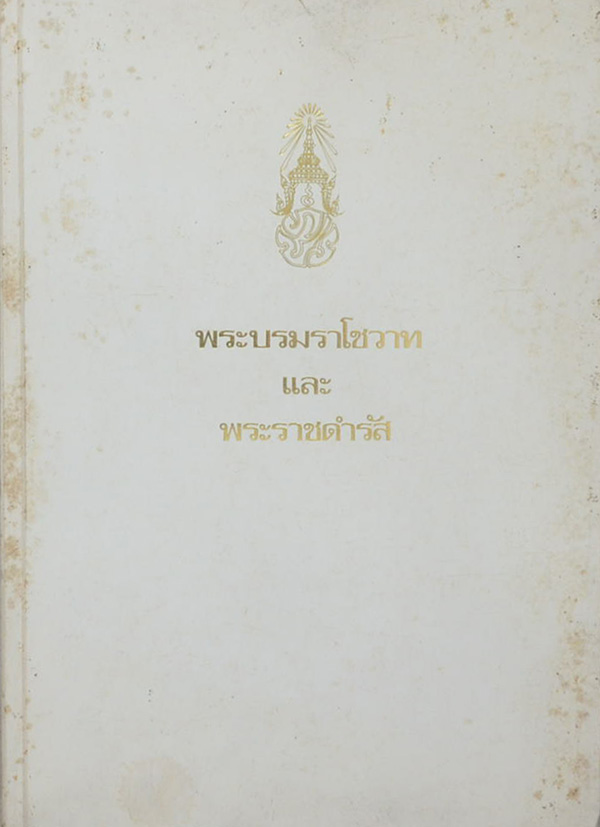 พระบรมราโชวาทและพระราชดำรัส