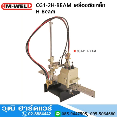 AM-WELD CG1-2 H-BEAM เครื่องตัดเหล็ก H-Beam