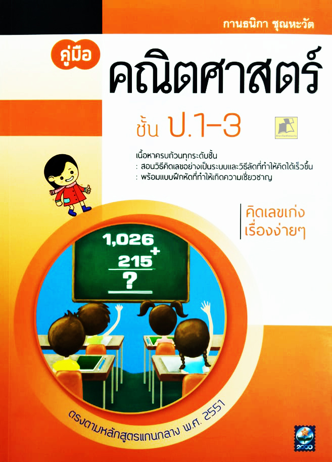 คู่มือคณิตศาสตร์ ชั้น ป.1-3