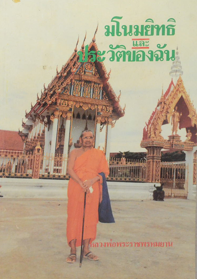 มโนมยิทธิและประวัติของฉัน