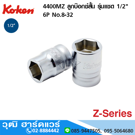 KOKEN 4400MZ ลูกบ๊อกซ์สั้น รุ่นแซด 1/2" 6P No.8-32