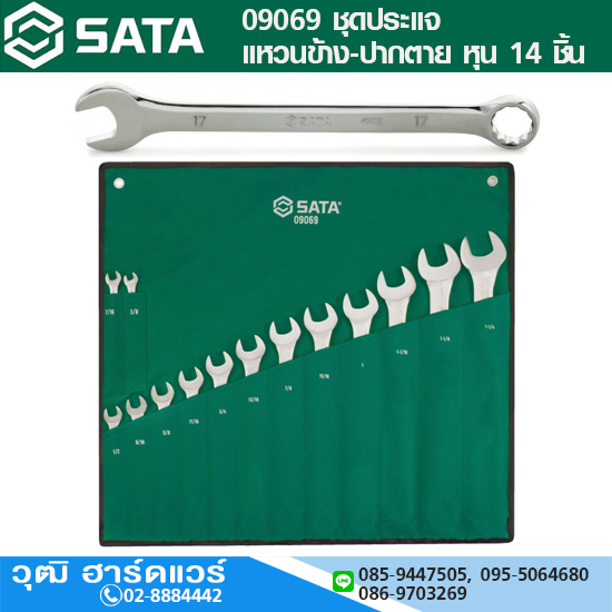 SATA 09069 ชุดประแจแหวนข้าง-ปากตาย หุน 14 ชิ้น 3/8"-1.1/4"