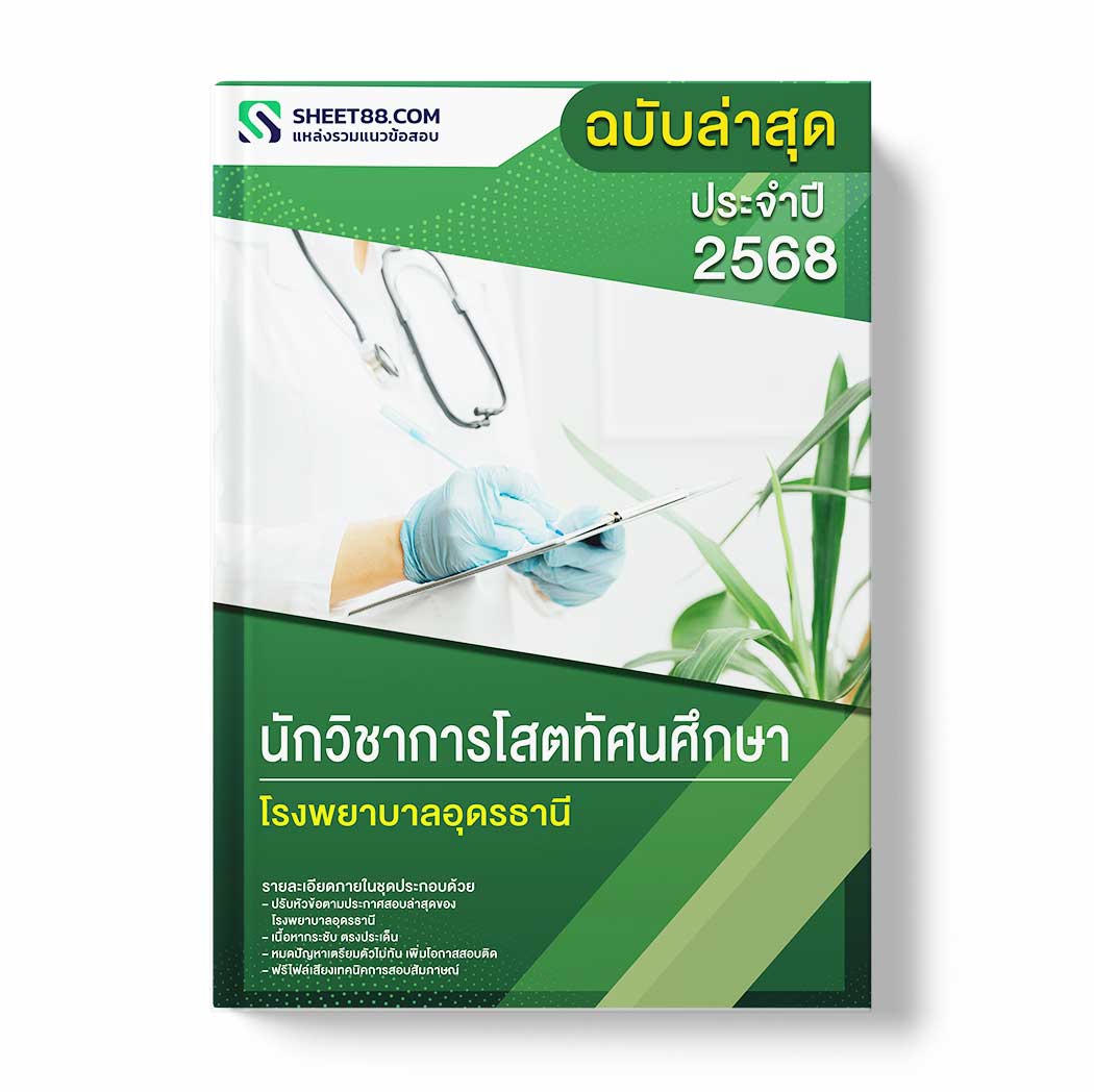 แนวข้อสอบ นักวิชาการโสตทัศนศึกษา โรงพยาบาลอุดรธานี