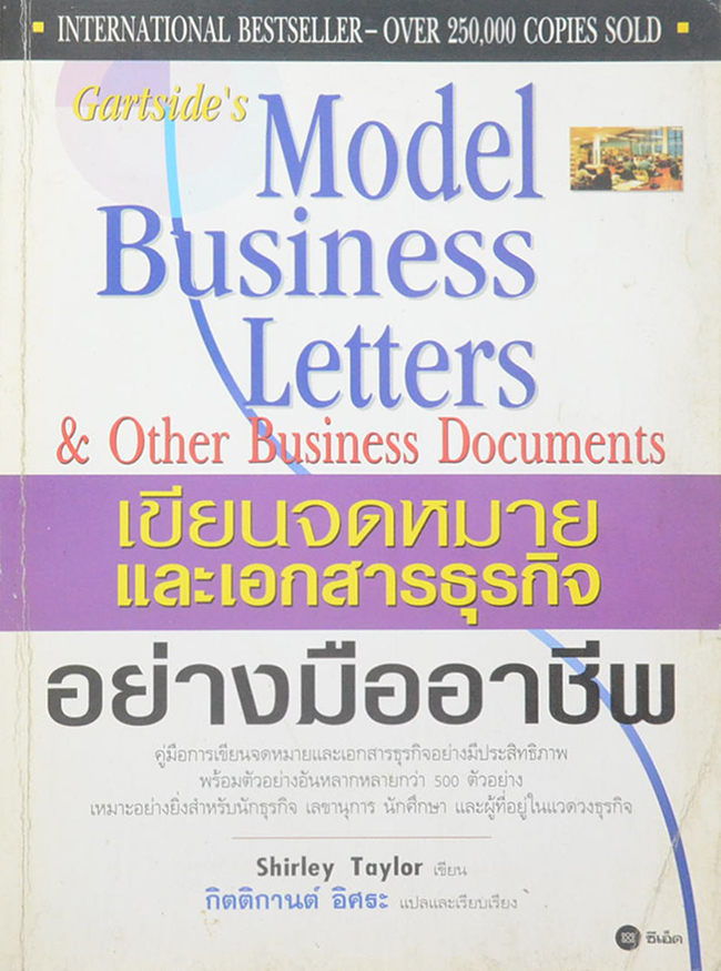 เขียนจดหมายและเอกสารธุรกิจอย่างมืออาชีพ