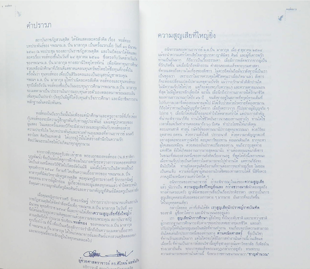 ม.ล.ปิ่น มาลากุล (บทละครสังคีต ธิดาหงส์แห่งดุสิตธานี)