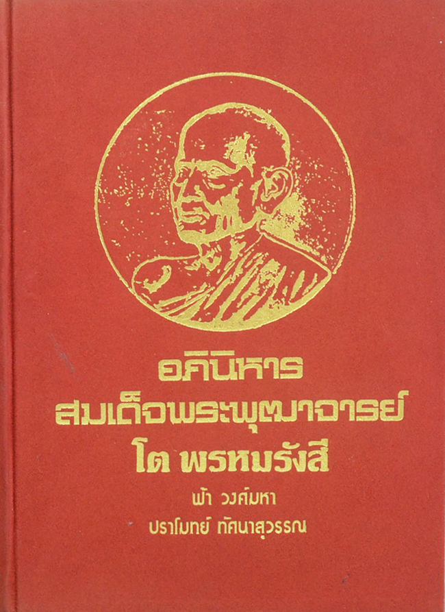อภินิหารสมเด็จพระพุฒาจารย์ โต พรหมรังสี