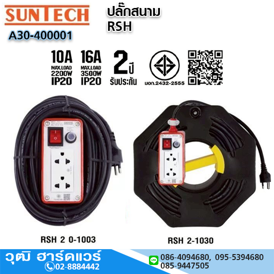SUNTECH RSH 2 ปลั๊กสนาม 10A/16A