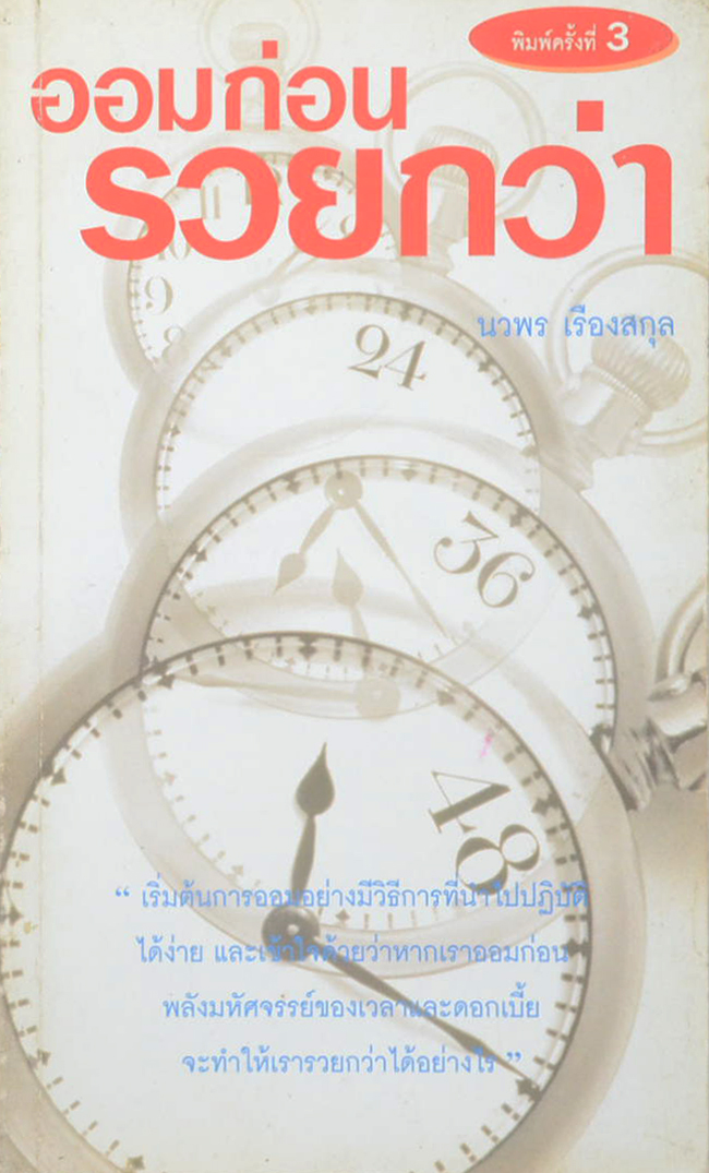 ออมก่อนรวยกว่า (ขายตามสภาพ)