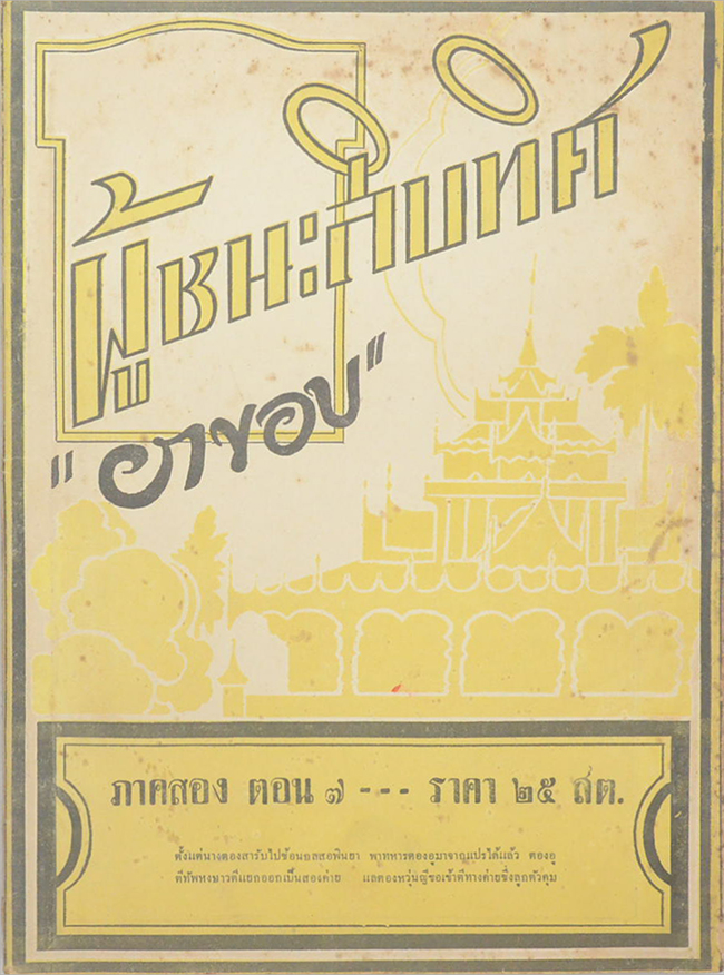 ผู้ชนะสิบทิศ ภาคสอง ตอน 7