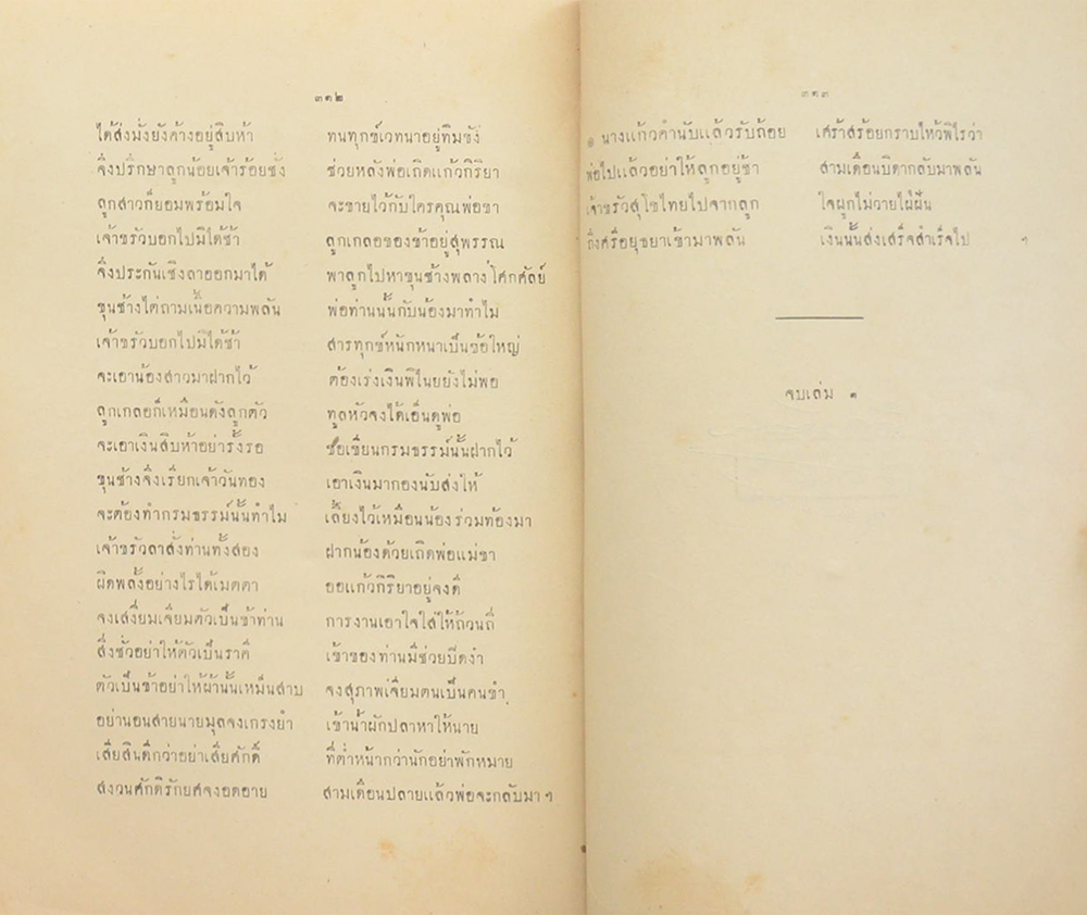 เสภา เรื่องขุนช้างขุนแผน (เล่ม 1)