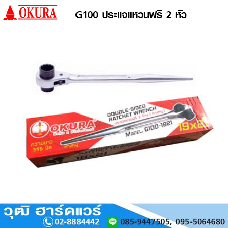OKURA G100 ประแจแหวนฟรี 2 หัว