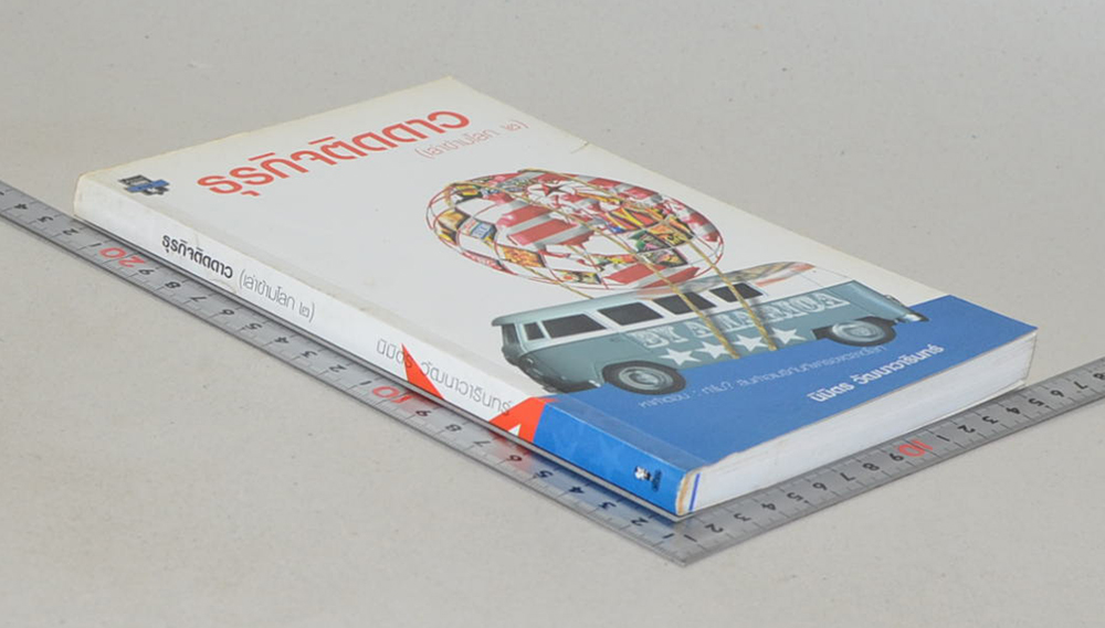 ธุรกิจติดดาว (เล่าข้ามโลก 2)