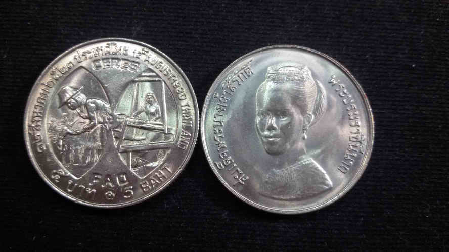 เหรียญ 5 บาท F.A.O. พระนางเจ้าสิริกิติ์พระบรมราชินีนาถลงบนเหรียญ CERES 2523 UNC
