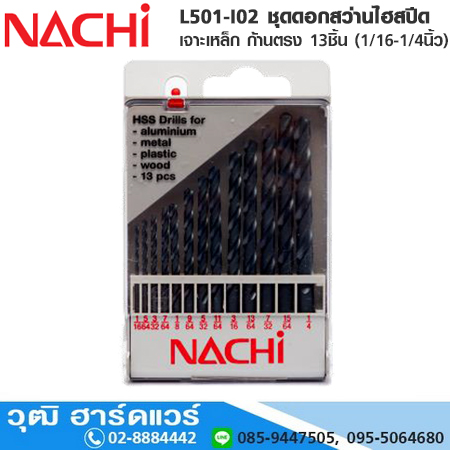 NACHI NA501-I02 ชุดดอกสว่านไฮสปีด เจาะเหล็ก ก้านตรง 13ชิ้น (1/16-1/4นิ้ว)