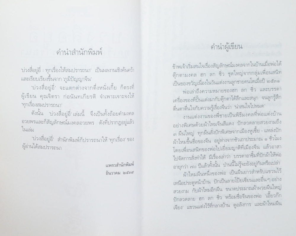 บ่วงสื่ออยู่อี่ ทุกเรื่องให้สมปรารถนา