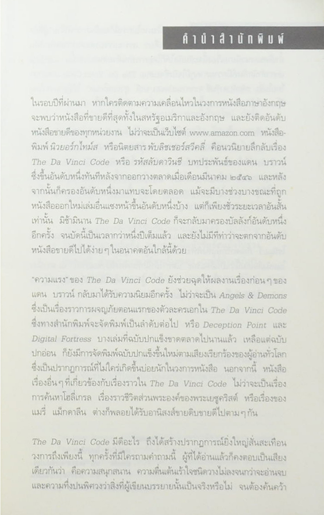 รหัสลับดาวินชี (ขายตามสภาพ)