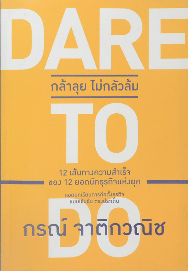 DARE TO DO กล้าลุย ไม่กลัวล้ม