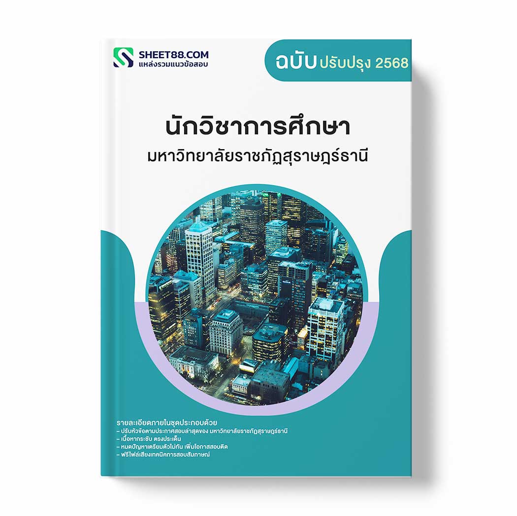 แนวข้อสอบ นักวิชาการศึกษา มหาวิทยาลัยราชภัฏสุราษฎร์ธานี