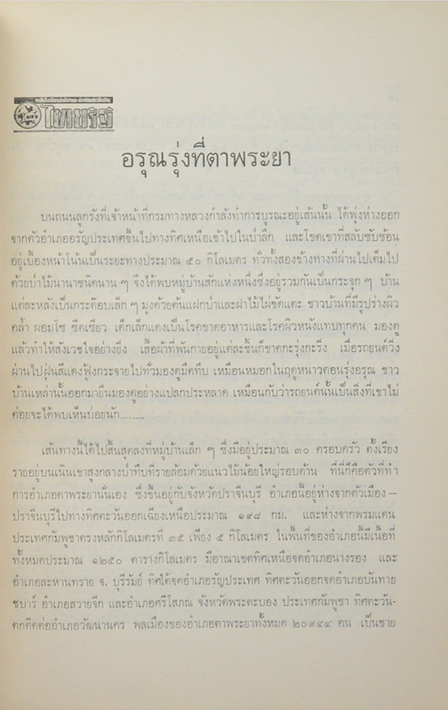 นางผาสุก เดชาติวงศ์ ณ อยุธยา (38 วัน ในต่างประเทศ)